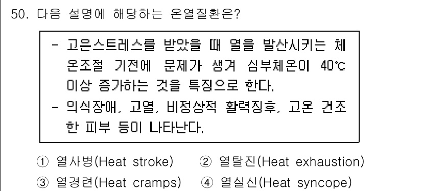 농작업안전보건기사 2021년 50번 - 고온스트레스는 체온조절 기전이 실패하여 생기는 상태로, 심부 체온이 40... 에 관한 핵심 기출문제