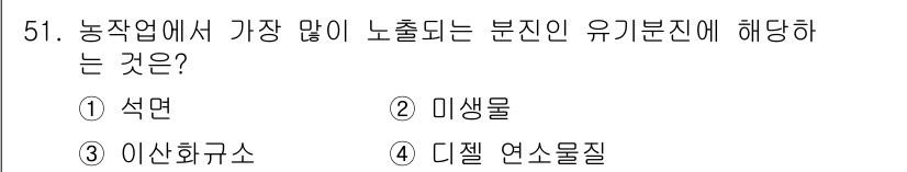 농작업안전보건기사 2021년 51번 - 정답은 2. 미생물입니다. 농업에서 사용하는 화학 비료 및 농약은 미생물... 에 관한 핵심 기출문제