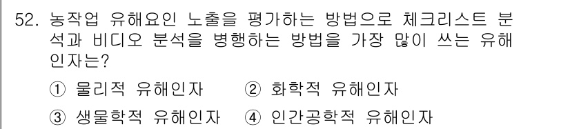 농작업안전보건기사 2021년 52번 - 정답 4번: 인간공학적 유해인자입니다. 농작업에서 인간공학적 요소를 평가... 에 관한 핵심 기출문제