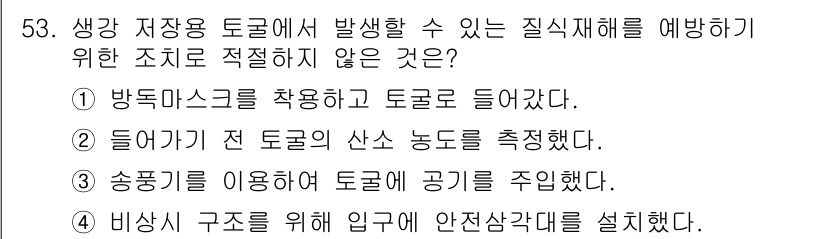 농작업안전보건기사 2021년 53번 - . 방독마스크를 착용하고 토굴로 들어갔다.

해설: 방독마스크는 유해가스... 에 관한 핵심 기출문제