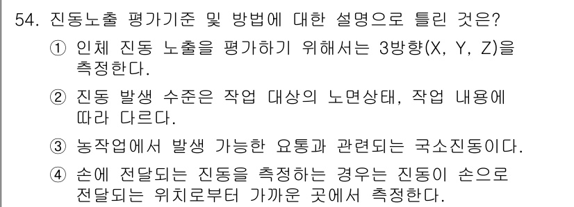 농작업안전보건기사 2021년 54번 - 진동노출 평가는 주로 작업자의 건강과 안전을 보장하기 위해 중요합니다. ... 에 관한 핵심 기출문제