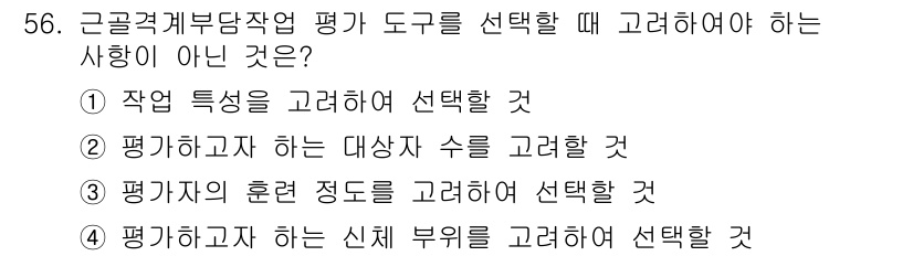 농작업안전보건기사 2021년 56번 - . 평가하고자 하는 대상자 수를 고려할 것은 도구 선택의 기준이 아니다.... 에 관한 핵심 기출문제