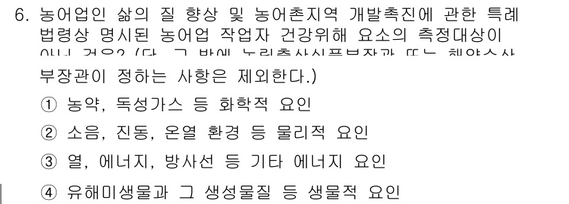 농작업안전보건기사 2021년 6번 - 정답 3은 농업에 있어 열, 에너지, 방사선 등 기타 에너지 요인이 작업... 에 관한 핵심 기출문제