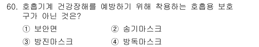 농작업안전보건기사 2021년 60번 - . 보안면

보안면은 호흡기에 직접적으로 보호 기능을 제공하지 않으며, ... 에 관한 핵심 기출문제