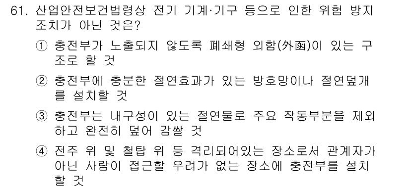 농작업안전보건기사 2021년 61번 - 3번은 "충전부 내부의 결열로 인한 결로를 주요 작업범위를 제외하고 완전... 에 관한 핵심 기출문제