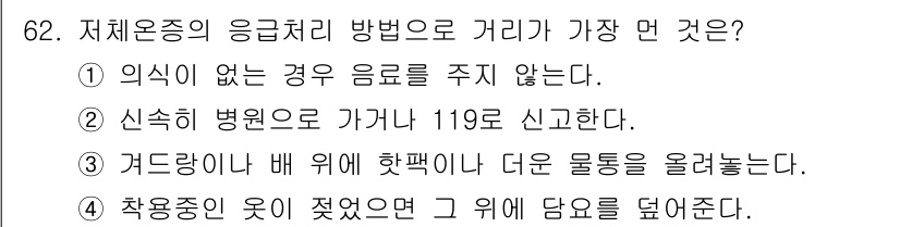 농작업안전보건기사 2021년 62번 - . 

최악의 상황을 고려할 때, 체온 저하와 같은 위험 요소를 방지하기... 에 관한 핵심 기출문제