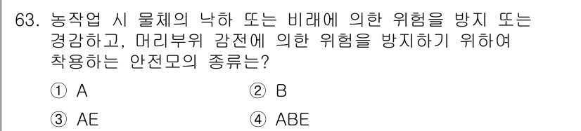 농작업안전보건기사 2021년 63번 - . 

농작업 시 물체의 낙하 및 비에 의한 위험을 방지하기 위해 AE(... 에 관한 핵심 기출문제