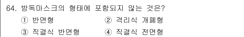 농작업안전보건기사 2021년 64번 - . 격리식 개폐형

방독마스크의 형태에는 반면형, 직결식 반면형, 직결식... 에 관한 핵심 기출문제