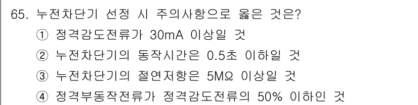 농작업안전보건기사 2021년 65번 - . 

누전차단기의 절연저항은 5MΩ 이상이어야 하며, 이는 전기 안전을... 에 관한 핵심 기출문제