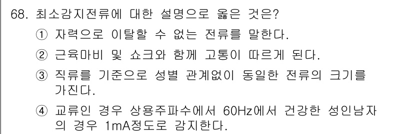 농작업안전보건기사 2021년 68번 - 최소감지전류란 인체가 감전으로부터 안전하게 이탈할 수 있는 전류를 의미한... 에 관한 핵심 기출문제