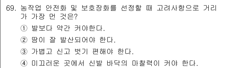 농작업안전보건기사 2021년 69번 - 농작업에서 안전과 보건을 고려할 때, 작업 공간이 넓고 기계의 이동을 방... 에 관한 핵심 기출문제