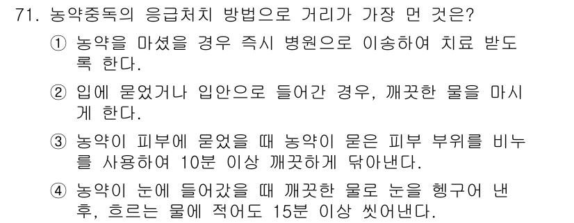 농작업안전보건기사 2021년 71번 - 농약 중독의 응급처치 방법으로 가장 적절한 것은 2번입니다. 농약을 마셨... 에 관한 핵심 기출문제