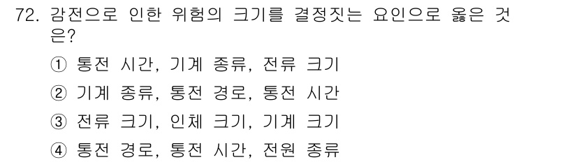 농작업안전보건기사 2021년 72번 - 감전으로 인한 위험의 크기는 주로 통전 경로, 통전 시간, 전원의 종류에... 에 관한 핵심 기출문제