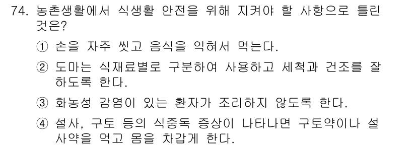 농작업안전보건기사 2021년 74번 - 설사, 구토 등 식중독 증상이 발생한 경우에는 음식물 섭취를 중단하고 몸... 에 관한 핵심 기출문제