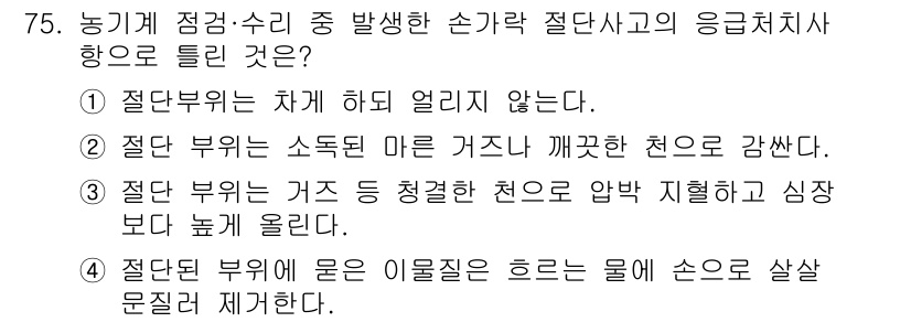 농작업안전보건기사 2021년 75번 - 절단 부위의 물이 이물질로 흘러 들어가 상처를 악화시킬 수 있기 때문에,... 에 관한 핵심 기출문제
