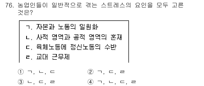 농작업안전보건기사 2021년 76번 - 농업인들이 겪는 스트레스 요인은 자본과 노동의 일인화, 사회적 및 공적 ... 에 관한 핵심 기출문제