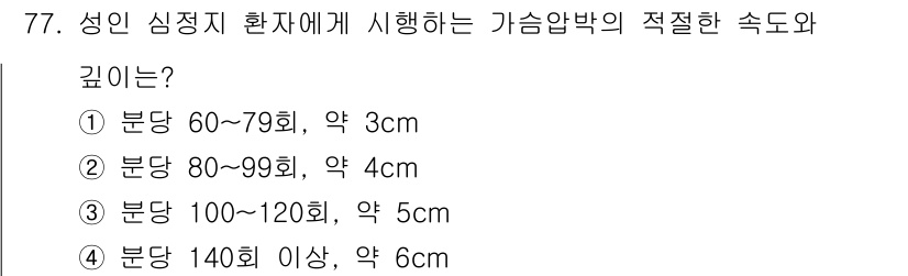 농작업안전보건기사 2021년 77번 - 성인 심정지 환자에게 시행하는 가슴압박의 적절한 속도는 분당 100~12... 에 관한 핵심 기출문제