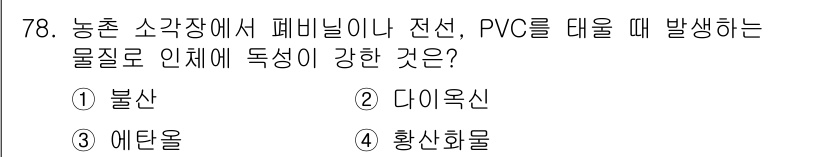 농작업안전보건기사 2021년 78번 - 정답은 2. 다이옥신입니다.  
다이옥신은 PVC가 소각될 때 발생하는 ... 에 관한 핵심 기출문제
