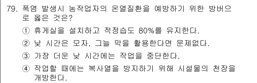 농작업안전보건기사 2021년 79번 - . 

가장 더운 낮 시간대에 작업을 중단하는 것은 고온으로 인한 열사병... 에 관한 핵심 기출문제