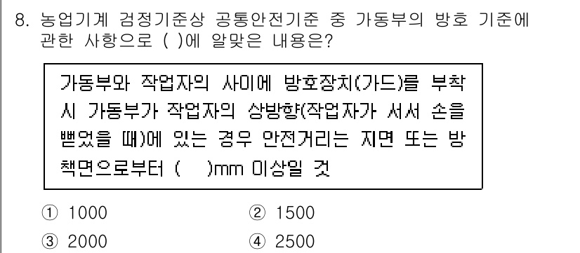 농작업안전보건기사 2021년 8번 - . 

농작업 시 작업자의 손을 보호하기 위해 방호 장치를 설치해야 하며... 에 관한 핵심 기출문제