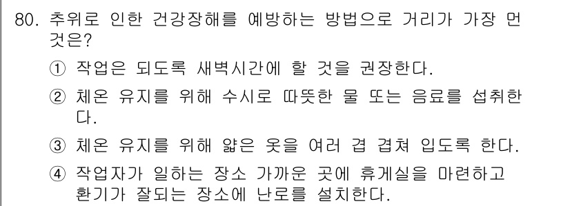 농작업안전보건기사 2021년 80번 - 1번이 정답인 이유는 추위로 인한 건강상 피해를 최소화하기 위해서는 우선... 에 관한 핵심 기출문제