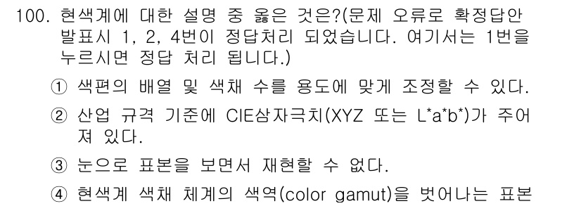 컬러리스트기사 2021년 100번 - 1번 선택지는 색의 의미를 정확히 설명하고 있으며, 색편차를 줄이기 위한... 에 관한 핵심 기출문제