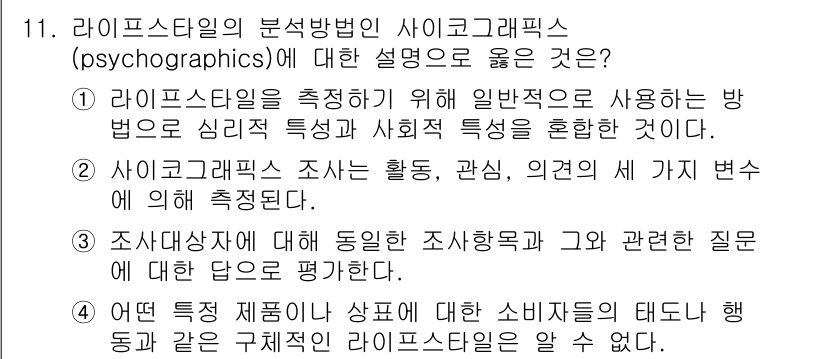 컬러리스트기사 2021년 11번 - 라이프스타일의 분석 방법인 사이코그래픽스는 개인의 심리적 특성과 행동 양... 에 관한 핵심 기출문제