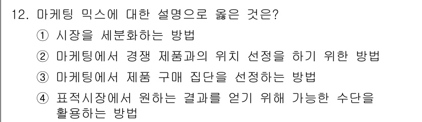 컬러리스트기사 2021년 12번 - 마케팅 믹스는 제품, 가격, 유통, 촉진의 조합으로 소비자에게 가치를 전... 에 관한 핵심 기출문제