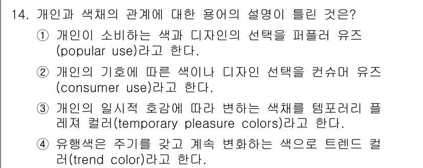 컬러리스트기사 2021년 14번 - . 

개인이 소비하는 색과 색채의 선택은 대중적인 사용(popular ... 에 관한 핵심 기출문제