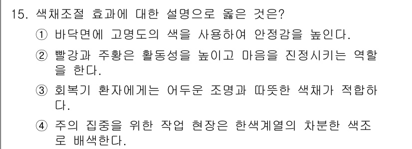 컬러리스트기사 2021년 15번 - . 

주요 심리적 효과와 관련된 색체 조절 방식에서 색조와 명도를 활용... 에 관한 핵심 기출문제