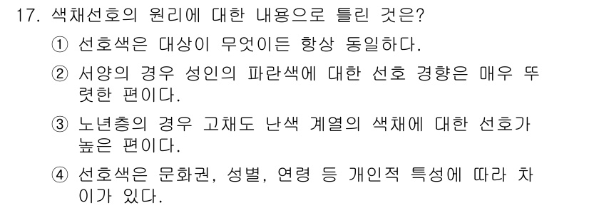 컬러리스트기사 2021년 17번 - 색채선호는 개인의 문화적 배경, 성별 및 연령 등 다양한 요인에 의해 영... 에 관한 핵심 기출문제