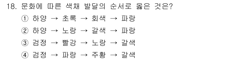 컬러리스트기사 2021년 18번 - . 

색체 발달 순서는 원색에서 파생된 색으로 진행되며, 검정색에서 시... 에 관한 핵심 기출문제