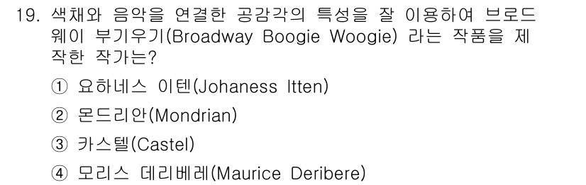 컬러리스트기사 2021년 19번 - 브로드웨이 부기우기는 몬드리안(Piet Mondrian)의 작품으로, 색... 에 관한 핵심 기출문제