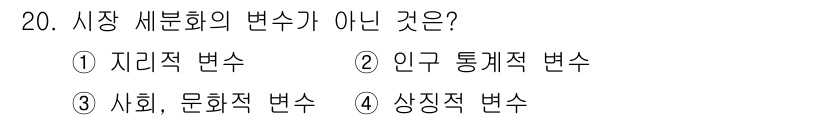 컬러리스트기사 2021년 20번 - 정답은 4번 상징적 변수가 시장 세분화의 변수가 아니기 때문입니다. 시장... 에 관한 핵심 기출문제