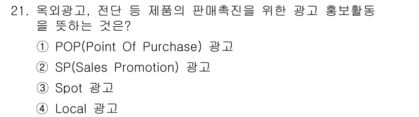 컬러리스트기사 2021년 21번 - . SP(Sales Promotion) 광고는 소비자의 구매를 유도하기 ... 에 관한 핵심 기출문제