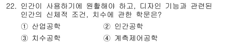 컬러리스트기사 2021년 22번 - 정답은 2번 인간공학입니다. 인간공학은 인체의 특성과 조건을 고려하여 디... 에 관한 핵심 기출문제