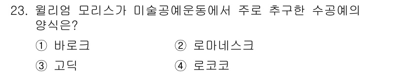 컬러리스트기사 2021년 23번 - 정답은 3번 고딕입니다. 월리엄 모리스가 미술공예운동에서 강조한 것은 전... 에 관한 핵심 기출문제