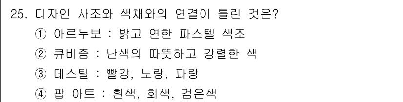 컬러리스트기사 2021년 25번 - . 

패턴 아트는 색상의 조합과 대비를 통해 시각적 효과를 극대화하며,... 에 관한 핵심 기출문제
