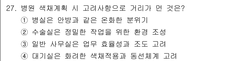 컬러리스트기사 2021년 27번 - 정답 4. 대기실은 화려한 색채욕과 동선체계를 고려해야 하므로, 환자가 ... 에 관한 핵심 기출문제