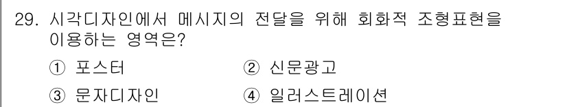 컬러리스트기사 2021년 29번 - 시각디자인에서 메시지의 전달을 위해 회화적 조형 표현을 활용하는 주요 방... 에 관한 핵심 기출문제