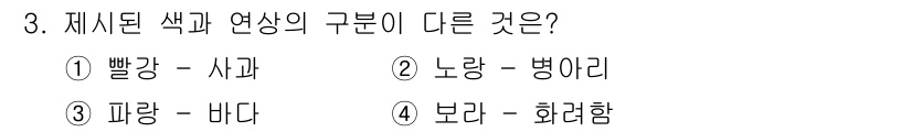 컬러리스트기사 2021년 3번 - 정답은 4번 '보라 - 화려함'입니다. 나머지 선택지는 색상과 연상된 구... 에 관한 핵심 기출문제