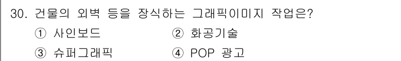 컬러리스트기사 2021년 30번 - 정답은 3번 슈퍼그래픽입니다. 슈퍼그래픽은 건물 외벽 같은 대형 공간에 ... 에 관한 핵심 기출문제