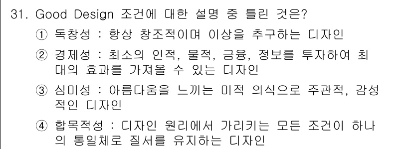 컬러리스트기사 2021년 31번 - 정답 4번은 "학문적 사전: 디자인 원리에 가리키는 모든 조건이 서로의 ... 에 관한 핵심 기출문제