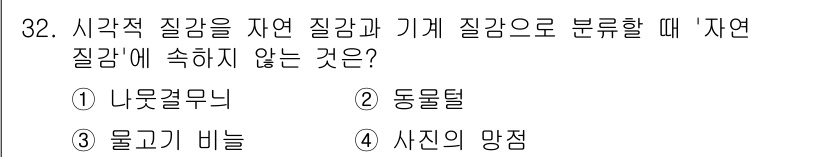 컬러리스트기사 2021년 32번 - 정답은 4번 '사진의 망점'입니다. 자연 질감은 실제로 존재하는 물질의 ... 에 관한 핵심 기출문제