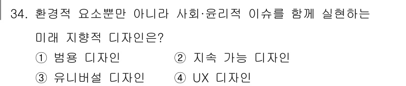 컬러리스트기사 2021년 34번 - 정답은 2) 지속 가능한 디자인이다. 지속 가능한 디자인은 환경적인 요소... 에 관한 핵심 기출문제