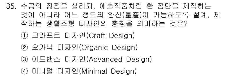 컬러리스트기사 2021년 35번 - . 크래프트 디자인(Craft Design)

크래프트 디자인은 기능성과... 에 관한 핵심 기출문제