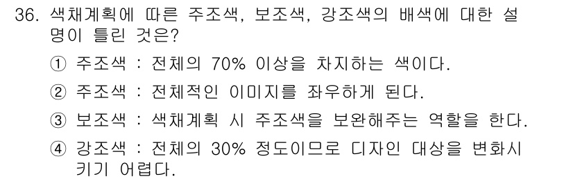 컬러리스트기사 2021년 36번 - 주조색은 전체의 70%를 차지하며 기본적인 색상을 결정합니다. 보조색은 ... 에 관한 핵심 기출문제