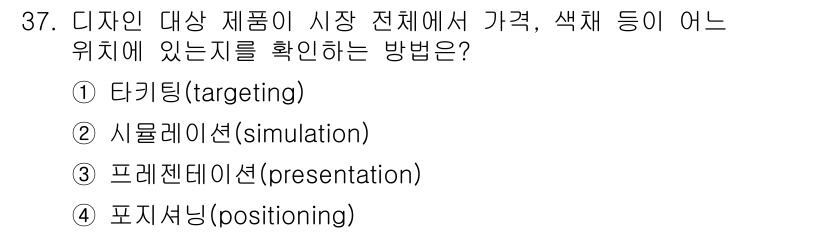 컬러리스트기사 2021년 37번 - 정답인 4번 포지셔닝(positioning)은 제품이 시장 내에서 어떤 ... 에 관한 핵심 기출문제