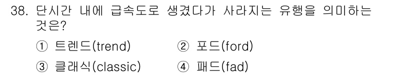 컬러리스트기사 2021년 38번 - 정답은 4번 '페드(fad)'입니다. 페드는 단기적인 유행으로 강한 집중... 에 관한 핵심 기출문제