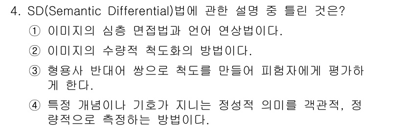 컬러리스트기사 2021년 4번 - . SD(Semantic Differential) 방법은 이미지의 심층 ... 에 관한 핵심 기출문제